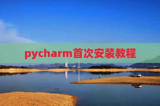 pycharm首次安装教程 pycharm首次安装教程