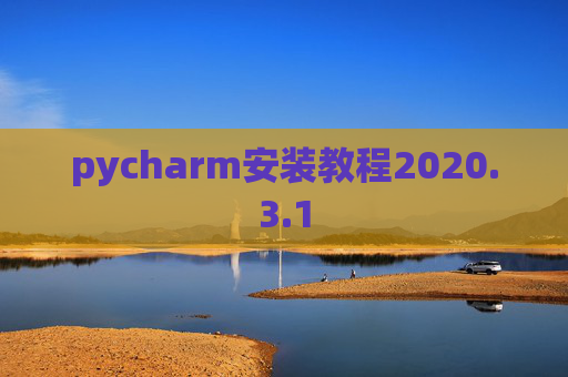pycharm安装教程2020.3.1